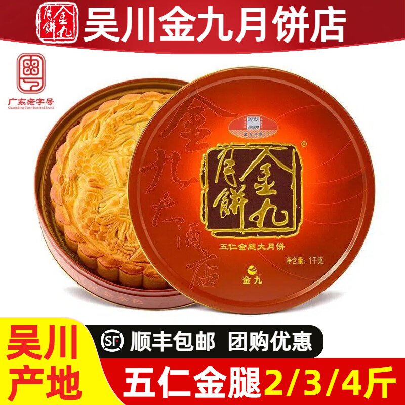 金九月饼五仁金腿2斤装广东吴川传统广式大月饼五仁火腿中秋送礼
