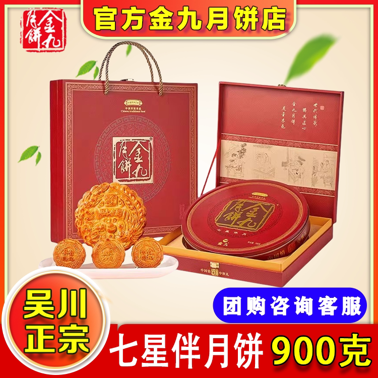 金九月饼七星伴月月饼礼盒装900克金腿蛋黄莲蓉多种口味中秋送礼