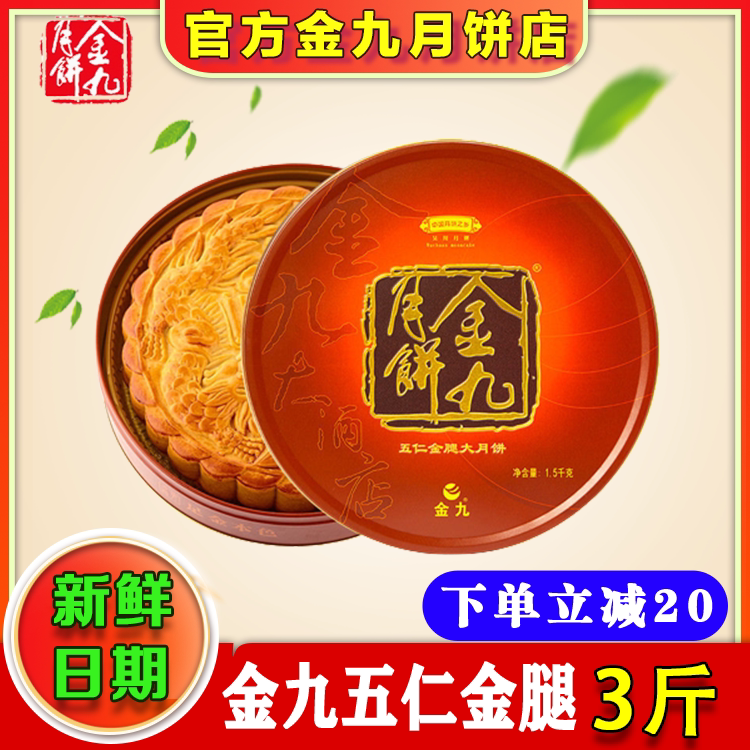金九月饼五仁金腿3斤大月饼礼盒装广东吴川广式月饼中秋团购送礼