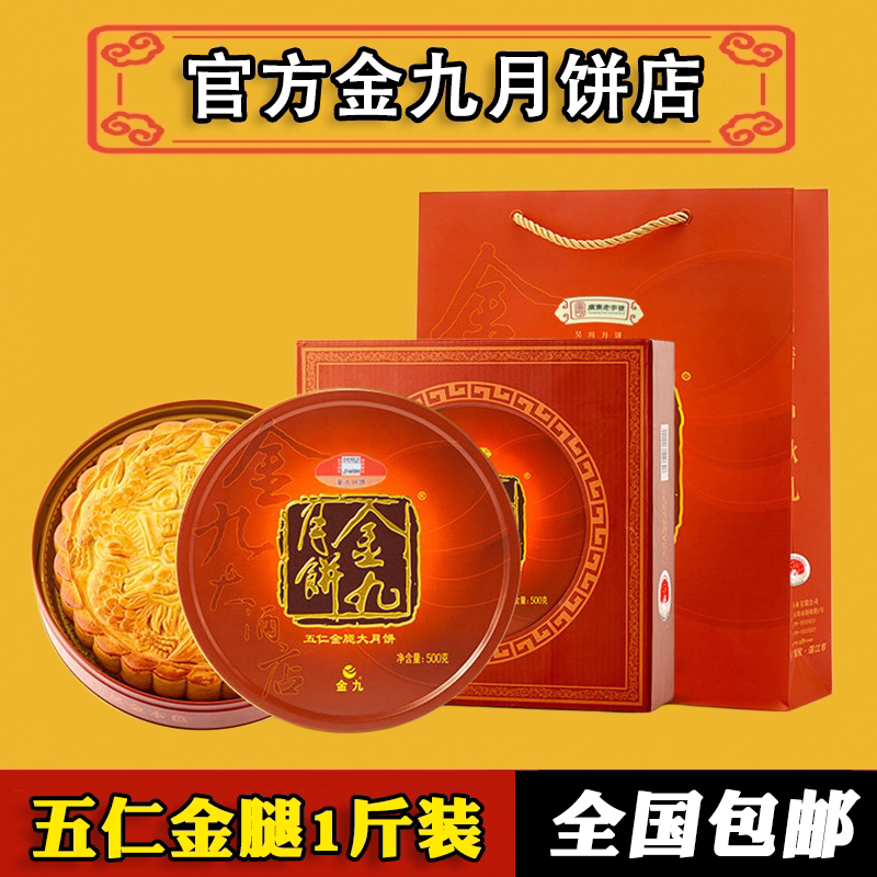 吴川金九月饼五仁金腿1斤装送礼