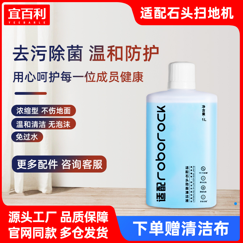 宜百利适配石头地面清洁液P10扫拖地机器人配件洗地机专用清洗液