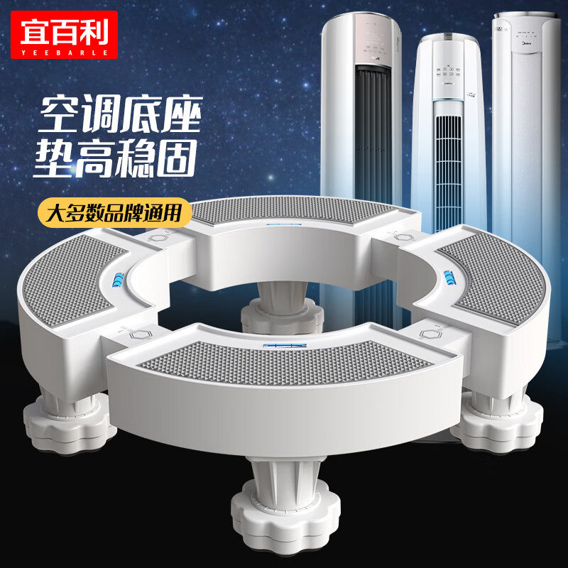 宜百利空调底座托架圆形支架格力美的海尔圆柱立式柜机增高架子高性价比高么？