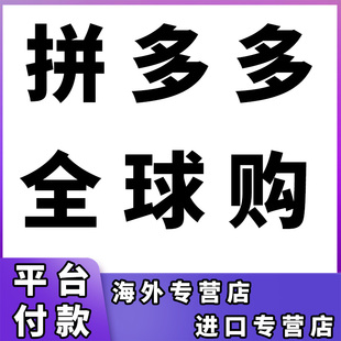 拼多多全球购PDD入驻进口专营店海外店旗舰业务授权多多全类打标