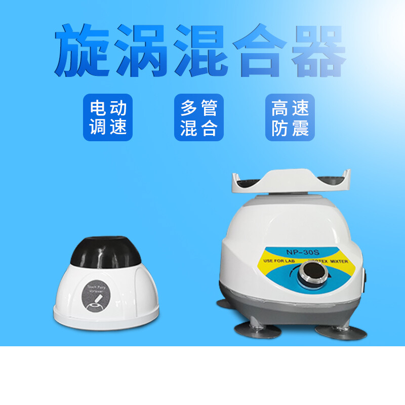 NP30S漩涡混合仪多管小型实验室振荡器旋涡混合器快速涡旋混匀仪N