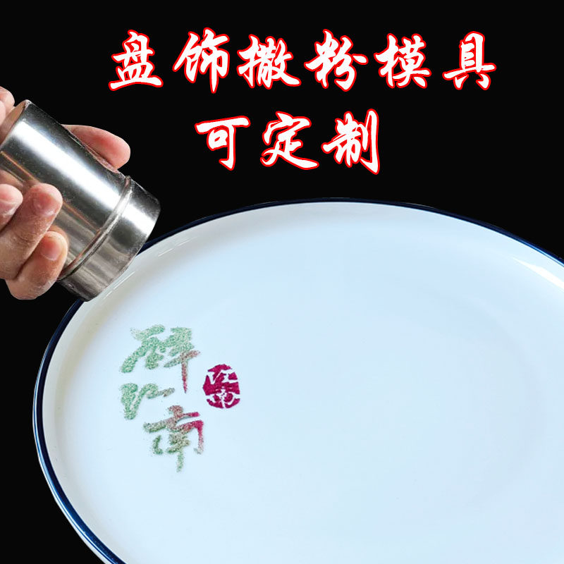 酒店厨师创意盘饰撒粉模具可定制宴会菜品摆盘围边西点菜咖啡装饰