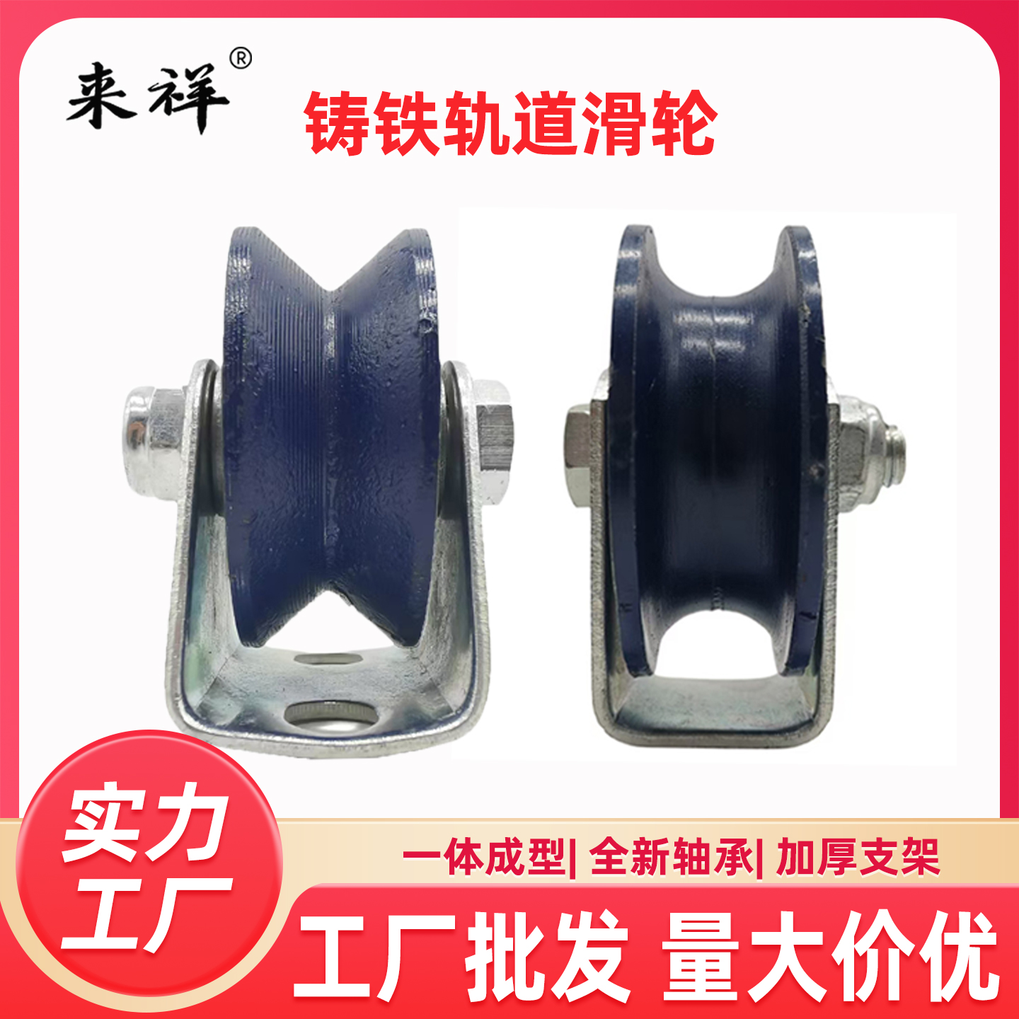 来祥铸铁轨道滑轮热销瑶瑶领先