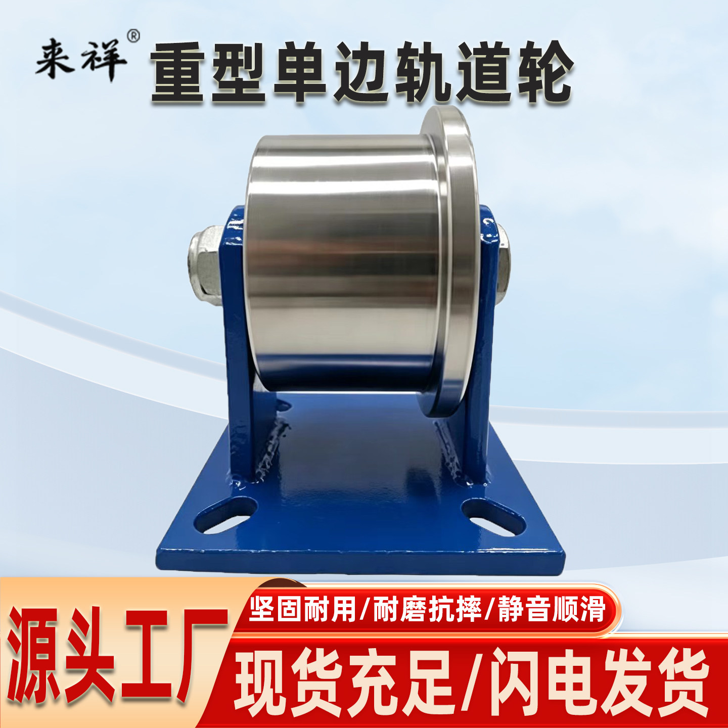 来祥重型单边轨道轮热卖瑶瑶领先