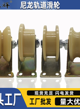 尼龙U型钢丝绳滚轮平移推拉门V槽滑轮工字钢H导向轮T型单边轨道轮