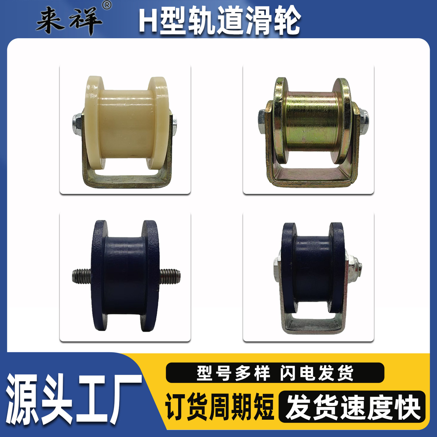 来祥H型方槽轨道轮热销瑶瑶领先