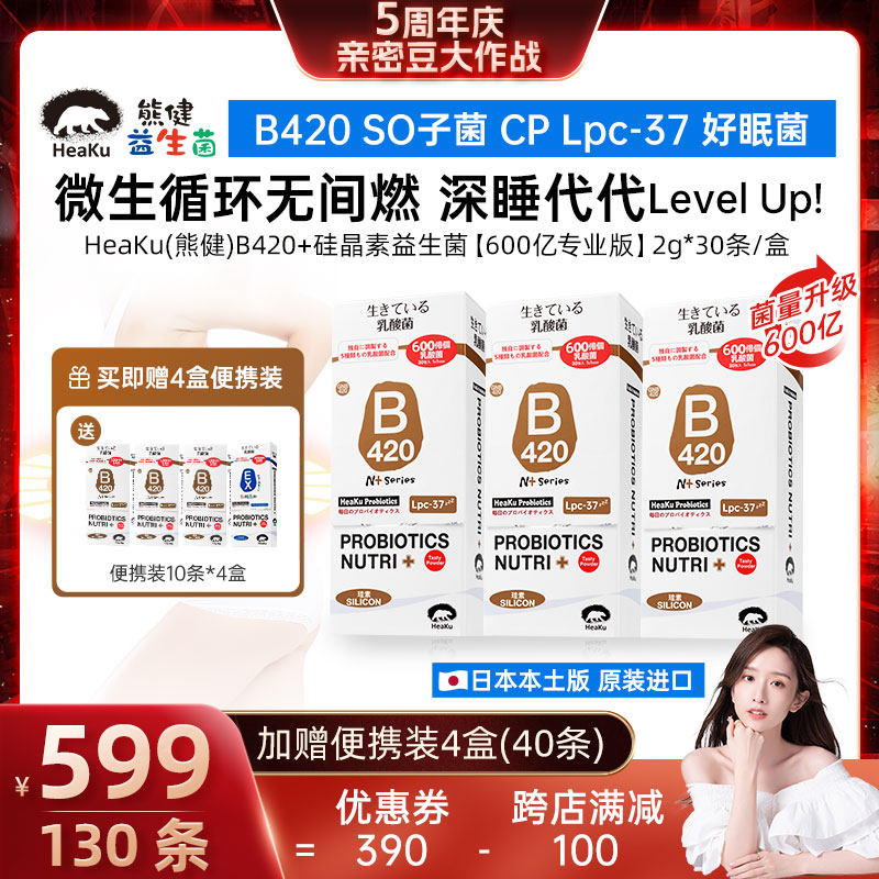 【晁然专属】【金B420多维静燃】HeaKu熊健硅晶素轻体促代益生菌