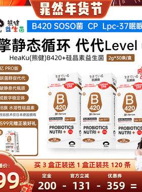 【晁然专属】HeaKu熊健B420水溶性硅晶素代代数字管理成人益生菌