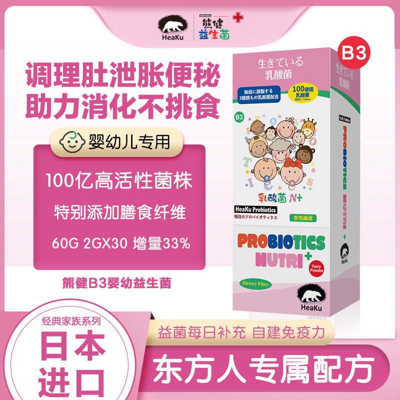 Heaku熊健B3益生菌膳食维生素婴幼儿益生元调理肠胃肠道蠕动便秘