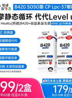 HeaKu(熊健)【双擎B420】水溶性硅晶素代代数字管理成人益生菌