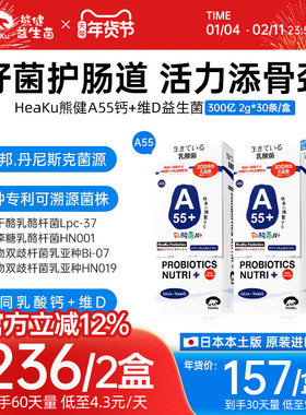 HeaKu熊健A55含高钙50+益生菌补充维D益生菌2g*30条/盒