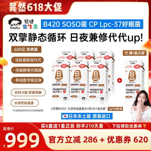 【晁然推荐】HeaKu熊健B420水溶性硅晶素代代数字管理成人益生菌
