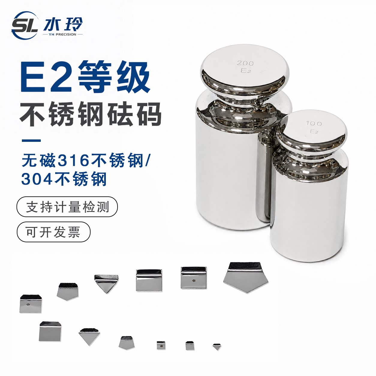 水玲砝码e2级无磁法码304不锈钢砝码校准500g天平1kg标准等级