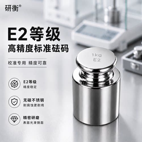 F1E2等级无磁不锈钢砝码研衡砝码