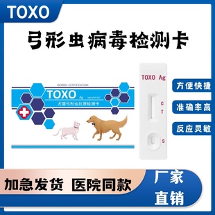 弓形虫检测试纸宠物猫咪狗预防婴儿孕妇人通用TOXO病毒卡医院同款