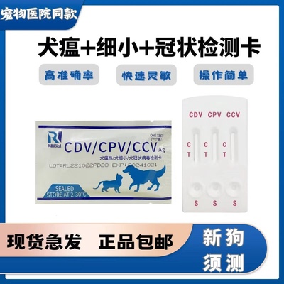犬瘟细小冠状试纸狗狗宠物检测板cpv ccv检测卡cdv测试纸医院同款