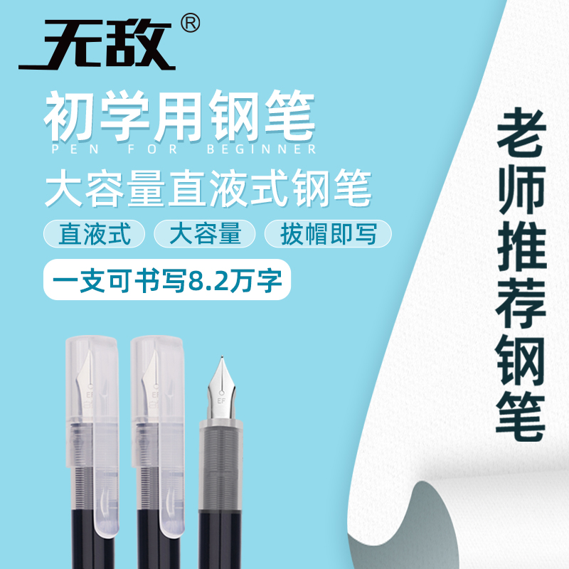无敌直液式免换囊可擦小学生钢笔