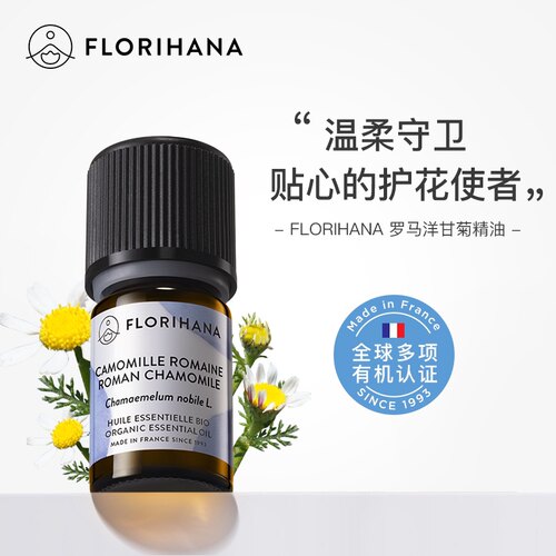 Florihana法国F家馥家罗马洋甘菊精油温和舒缓修护敏肌按摩香薰