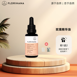 Florihana法國F家玫瑰精華油面部精油抗皺緊致護膚油干皮滋潤保濕