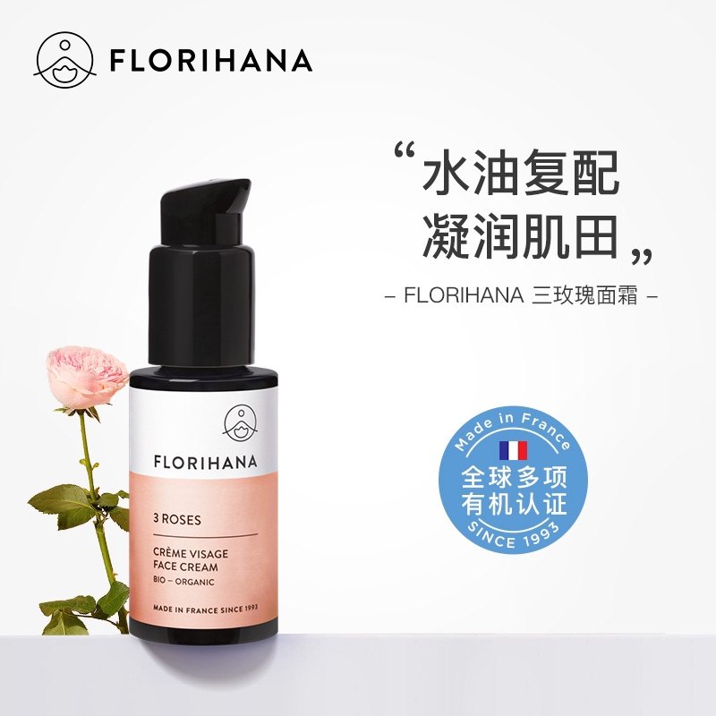 Florihana法国F家三玫瑰面霜补水保湿锁水轻薄润肤乳液状,美容护肤/美体/精油,乳液/面霜,淘宝优惠券,粉丝福利购,淘宝优惠卷