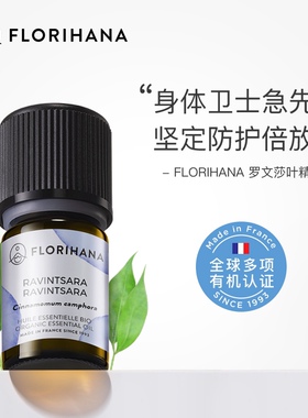 法国罗文莎叶精油Florihana馥家