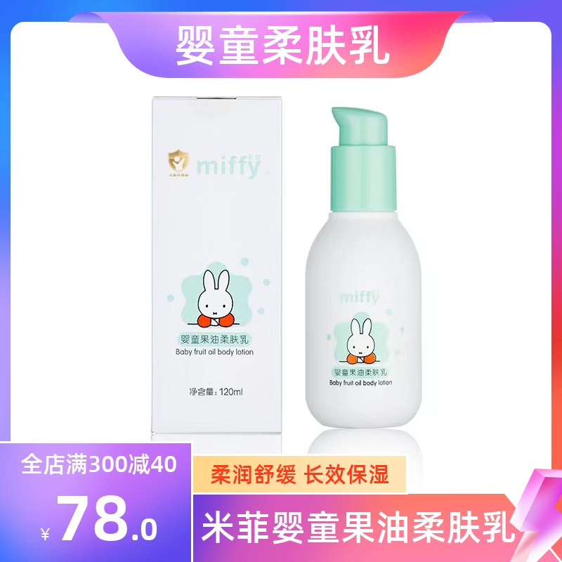 米菲婴童柔肤乳润肤乳保湿滋润