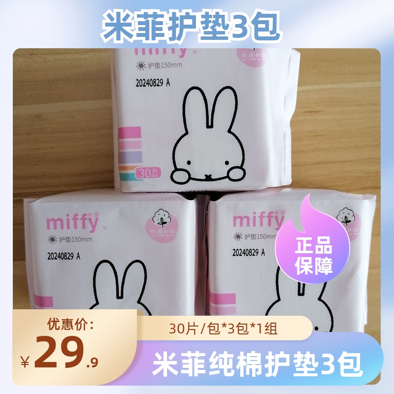 solove米菲纯棉护垫150mm姨妈巾30片*3包量少型日用透气亲肤棉柔