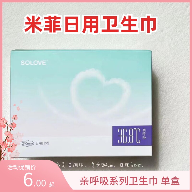 solove米菲亲呼吸日用卫生巾姨妈巾棉柔超薄亲肤透气240mm10片/盒