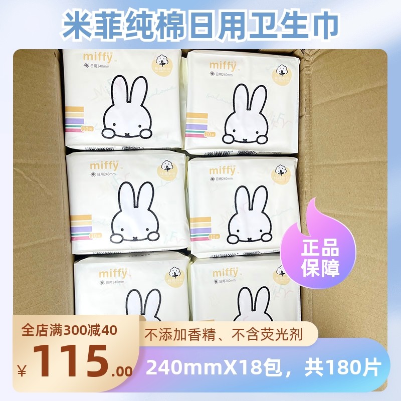 Miffy米菲纯棉卫生巾日用240mm超薄透气防侧漏棉柔姨妈巾整箱18包,洗护清洁剂/卫生巾/纸/香薰,卫生巾,淘宝优惠券,粉丝福利购,淘宝优惠卷
