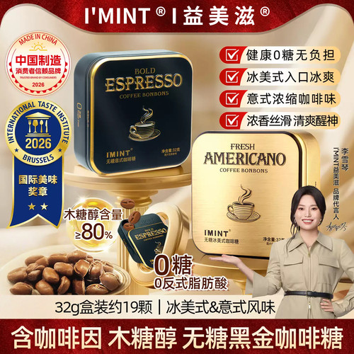 IMINT益美滋无糖提神咖啡糖正品