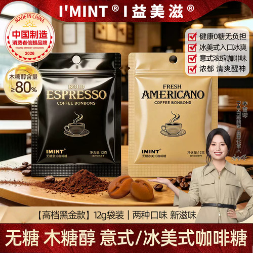 imint无糖咖啡糖提神浓香硬糖