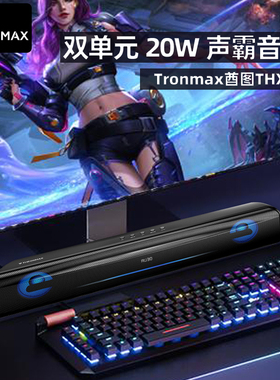 Tronmax酋图THX90/100声霸20W/60W电脑音响电竞音乐家用蓝牙音箱