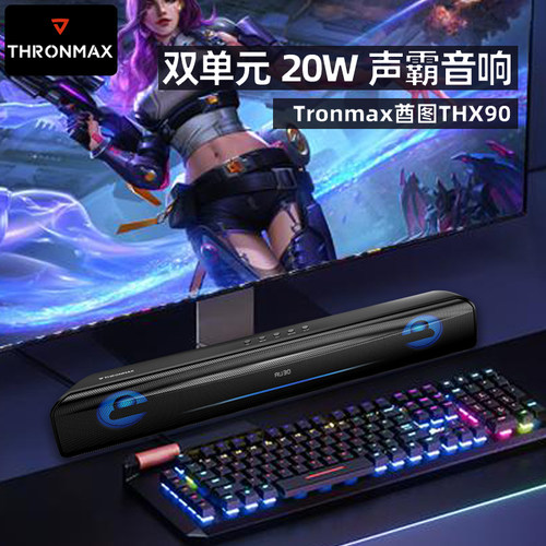 Tronmax酋图THX90音响20W/60W
