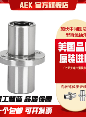 美国AEK进口LMFC12LUU直线轴承LMFC13LUU加长中间圆法兰型