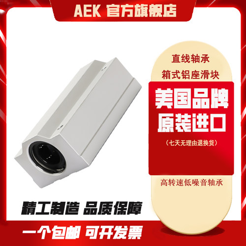 美国AEK进口直线轴承箱式铝座滑块 SC8 10 12 13 16 20 25 30 LUU