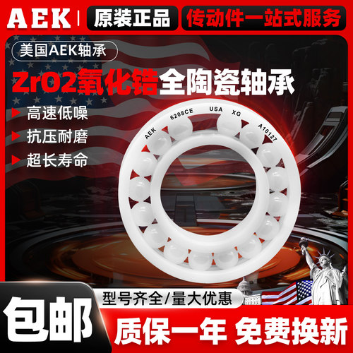 美国AEK进口陶瓷轴承61800满珠801密封802开式61803  804  805CE