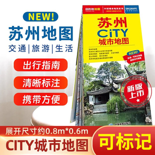 苏州city城市地图 中心城区详图苏州交通旅游生活地图苏州市城区地图双面覆膜防水耐折公交线路大比例城区图市区公交线路