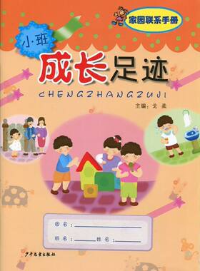 成长足迹 家园联系手册小班上下册学期全一册幼儿园教材戈柔主编多元整合幼儿园活动课程含插图全彩版3-4岁幼儿园宝宝成长记录档案