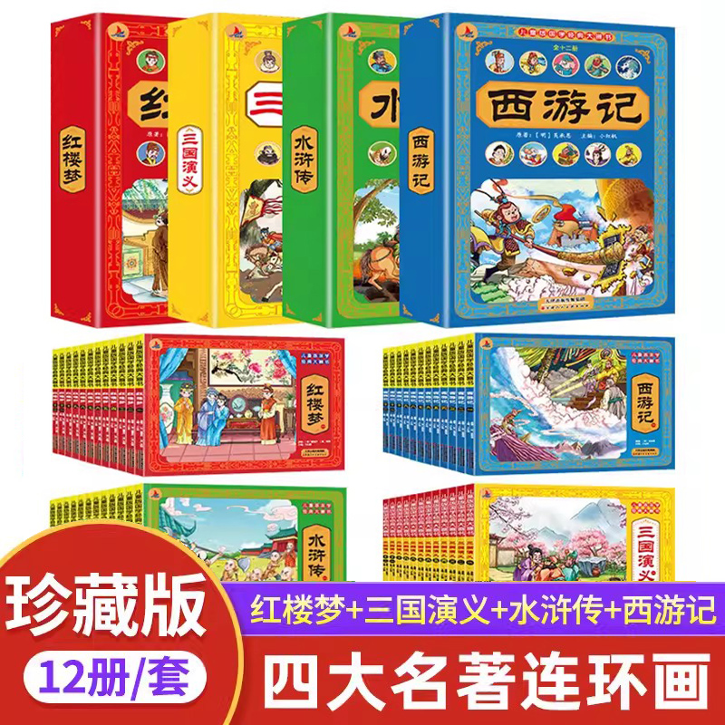 小红帆四大名著西游记