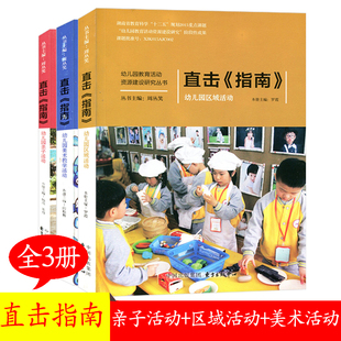全3册直击指南幼儿园亲子活动+幼儿园区域活动+幼儿园美术教学活动 幼儿园教育活动资源建设研究丛书幼儿园美术活动设计书籍