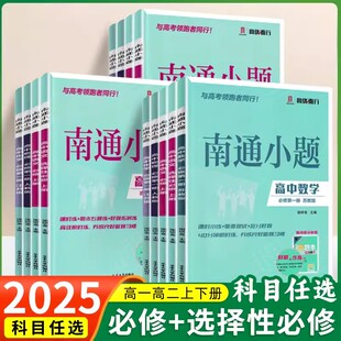 新高考2025版南通小题高一二上选择性必修第一二高中语文数学英语物理化学生物政治历史必修123周周练江苏版JS高中同步教材练习册