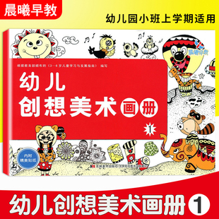 幼儿创想美术画册1幼儿园小班上学期适用幼儿园美术班亲子绘画使用绘画添画涂色手指印画掌印画纸团棉签粘贴画创意画装饰画涂色
