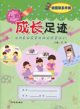 成长足迹 家园联系手册大班上下册学期全一册幼儿园教材戈柔主编多元整合幼儿园活动课程含插图全彩版5-6岁幼儿园宝宝成长记录档案