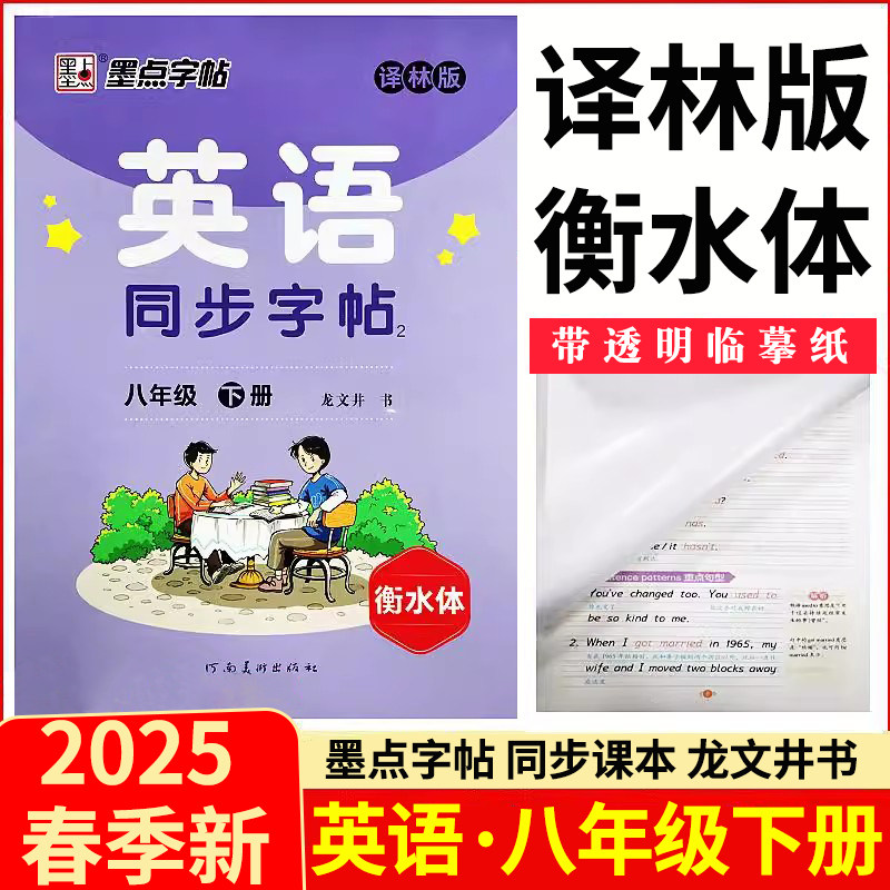 衡水体】墨点字帖英语同步写字八年级下译林版YL8年级下册衡水体初中二年级教材同步钢笔中性笔字帖初中版中考阅卷加提分字体字帖
