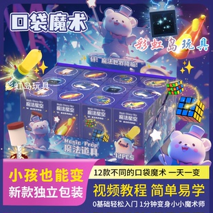 口袋魔術(shù)兒童魔術(shù)道具益智玩具魔法盲盒近景魔術(shù)教學(xué)生日禮物六一