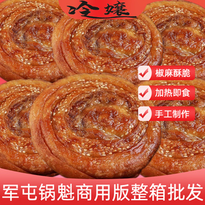 成都军屯锅魁商用生胚整箱四川特色小吃馅饼预制品方便早餐速食美