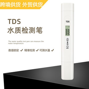 tds笔测水笔工厂tds检测笔外贸款便携1ppm家用tds水质检测笔